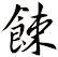 餗