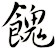餽