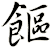 饇