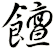 饘