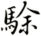 駼