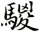 騣