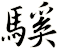 騱