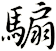 騸