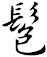 髱