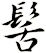 髺