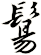 鬄