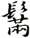 鬗