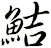 鮚