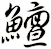 鱣