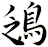 鴔