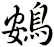 鴳