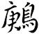 鶊