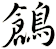 鶬