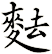 麮