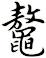 鼇