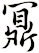 鼏