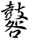 鼛