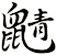 鼱