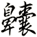 齉