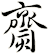 齌