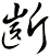 齗