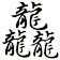 龘