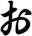 ぉ