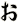 ぉ