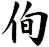 侚
