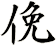 俛