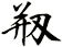 剏