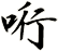 哘
