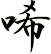 唏