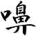 嚊