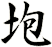 垉
