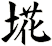 埖