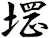 堽