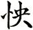 怏