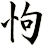怐
