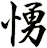 愑