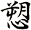 愬