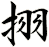 挧
