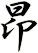 昻
