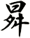 曻