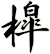槹