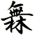 橆