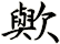 歟