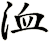 洫