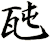 瓲